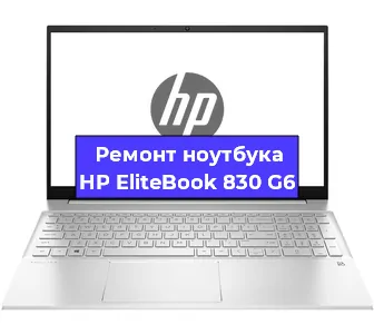 Ремонт ноутбуков HP EliteBook 830 G6 в Ростове-на-Дону